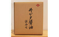 井ゲタ醤油　人気商品詰め合わせセット