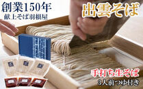 創業１５０年 献上そば羽根屋 手打ち生そば(3人前)そばつゆ付き(冷凍）