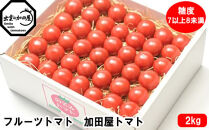 フルーツトマト【出雲の加田屋】加田屋トマト糖度7以上8未満
