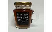 神の国 出雲産 純粋そば蜂蜜 120ｇ×2瓶 合計240ｇ