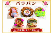 バラパンアソート縁結びセット（5種類、計15個入）