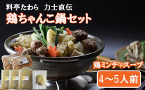 鶏ちゃんこ鍋セット　4～5人前