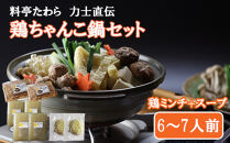 鶏ちゃんこ鍋セット　6～7人前