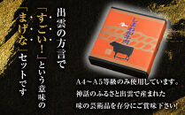 藤増 しまね和牛まげなセット【冷凍】