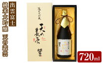 出雲富士　純米大吟醸　天の叢雲７２０mｌ