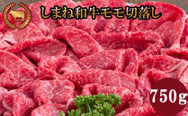 藤増 しまね和牛モモ切落し 750ｇ