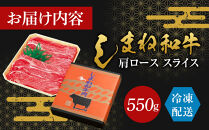 藤増&nbsp;しまね和牛肩ロース&nbsp;スライス&nbsp;550ｇ【冷凍】