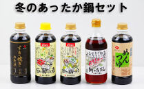 冬のあったか鍋セット