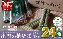 出雲市産出雲抹茶使用！出雲の茶そば24人前&nbsp;災害備蓄品&nbsp;ローリングストック