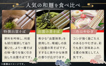 創業百年老舗の味　児玉製麺「全5種32人前！出雲そば・和麺詰合せ」長期保存・食べ比べ・非常食にも&nbsp;災害備蓄品&nbsp;ローリングストック