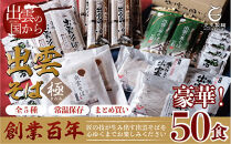 豪華！出雲そば尽くし(極)　全5種50人前　常温保存まとめ買い