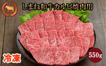 藤増&nbsp;しまね和牛&nbsp;カルビ&nbsp;焼肉用&nbsp;550ｇ【冷凍】【しまね和牛&nbsp;島根&nbsp;和牛&nbsp;カルビ&nbsp;冷凍&nbsp;食品&nbsp;新鮮&nbsp;島根県&nbsp;出雲市&nbsp;おすすめ&nbsp;人気&nbsp;焼肉&nbsp;やきにく&nbsp;A4&nbsp;A5&nbsp;等級&nbsp;牛肉】