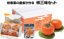 【柿専業の農家が作る】柿三昧セット
