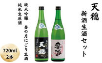 天穏　出雲　新酒生酒セット