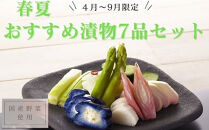 【４月～９月限定！】春夏おすすめ漬物７品セット