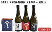 ★品切中★出雲富士　純米吟醸・特別純米・純米720ml３本