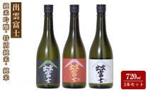 出雲富士　純米吟醸・特別純米・純米720ml３本