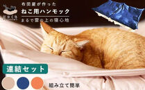 にゃくも 猫雲 猫用ハンモック 【 連結セット 】 猫 犬 洗える 組み立て ペット ハンモック