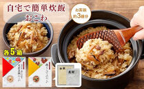 【出雲のおもてなし】鶏ごぼう 真鯛おこわセット/食べたい時に炊飯器で簡単・時短/お茶碗3膳分2種×5