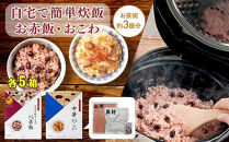 【出雲のおもてなし】 中華おこわ 赤飯セット/食べたい時に炊飯器で簡単・時短/お茶碗3膳分2種×5