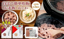 【出雲のおもてなし】 真鯛おこわ 赤飯セット/食べたい時に炊飯器で簡単・時短/お茶碗3膳分2種×5