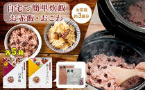 【出雲のおもてなし】鶏ごぼうおこわ 赤飯セット/食べたい時に炊飯器で簡単・時短/お茶碗3膳分2種×5