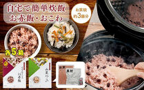 【出雲のおもてなし】 山菜おこわ 赤飯セット/食べたい時に炊飯器で簡単・時短/お茶碗3膳分2種×5