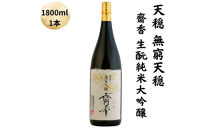 天穏　無窮天穏　齋香  生酛純米大吟醸　1800ml