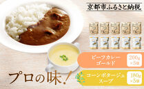プロ仕様&nbsp;レトルト詰め合わせ&nbsp;ビーフカレー・コーンポタージュ各5個&nbsp;|&nbsp;レトルト食品&nbsp;レトルトカレー&nbsp;レトルトスープ&nbsp;［京都&nbsp;レトルト食品メーカー&nbsp;プロ用&nbsp;ビーフカレー&nbsp;ポタージュ&nbsp;人気&nbsp;おすすめ&nbsp;カレー&nbsp;洋食&nbsp;レトルト&nbsp;非常食&nbsp;保存食&nbsp;グルメ&nbsp;お取り寄せ&nbsp;通販&nbsp;送料無料&nbsp;ふるさと納税&nbsp;］