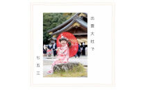 出雲大社で七五三フォトプラン 【アルバム＋データ】