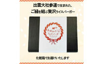 島根和牛ご縁ライスバーガー 8個入
