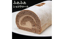 感謝ロールケーキ・ショコラロールケーキ　各1本　計2本セット