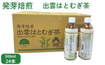 発芽焙煎出雲はとむぎ茶