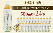 発芽焙煎出雲はとむぎ茶【茶&nbsp;麦茶&nbsp;お茶&nbsp;飲料&nbsp;飲み物&nbsp;はと麦茶&nbsp;水分補給&nbsp;出雲市&nbsp;島根県&nbsp;おすすめ&nbsp;人気】