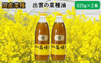 「出雲の菜種油」大2本詰
