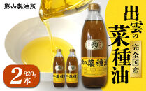 「出雲の菜種油」大2本詰
