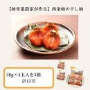 【柿専業の農家が作る】出雲産西条柿の干し柿