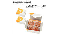 【柿専業の農家が作る】出雲産西条柿の干し柿