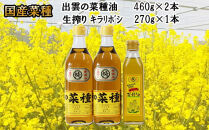 出雲の菜種油セット（中）