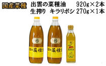 出雲の菜種油セット（大）