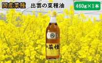 出雲の菜種油 460g×1