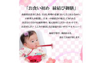 お食い初め膳「縁結び御膳」