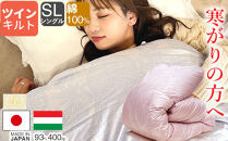 羽毛布団&nbsp;シングル&nbsp;ハンガリー産&nbsp;グースダウン93%&nbsp;1.3kg&nbsp;ツインキルト&nbsp;400dp