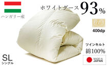 羽毛布団&nbsp;シングル&nbsp;ハンガリー産&nbsp;グースダウン93%&nbsp;1.3kg&nbsp;ツインキルト&nbsp;400dp