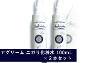 アグリーム スキンローション ニガリ　2個セット