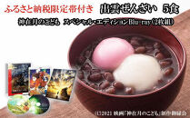 ふるさと納税限定帯付　出雲ぜんざいと「神在月のこども　スペシャル・エディションBlu-ray（２枚組）」ご馳走セット
