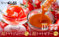 超トマトジュース小瓶×超トマトゼリーセット【トマト&nbsp;とまと&nbsp;野菜&nbsp;やさい&nbsp;トマトジュース&nbsp;野菜ジュース&nbsp;ゼリー&nbsp;トマトゼリー&nbsp;新鮮&nbsp;産地直送&nbsp;贈答&nbsp;出雲&nbsp;出雲市&nbsp;おすすめ&nbsp;人気】