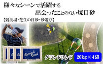 【芝の目砂・ゴルフ・砂遊び】グランドサンド20kg×4袋セット