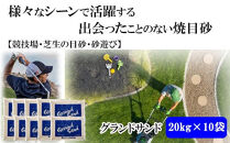 【芝の目砂・ゴルフ・砂遊び】グランドサンド20kg×10袋セット
