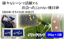 【芝の目砂・ゴルフ・砂遊び】グランドサンド20kg×2袋セット